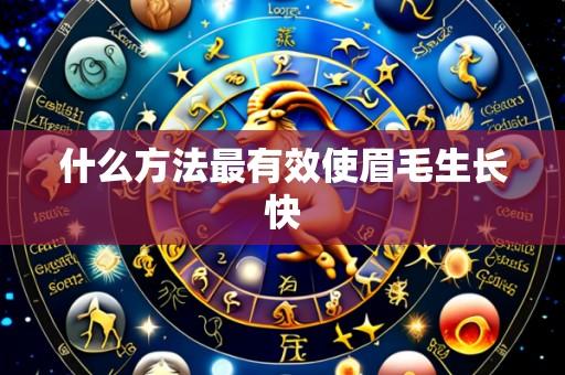 什么方法最有效使眉毛生长快