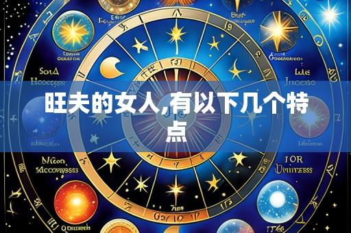 旺夫的女人,有以下几个特点