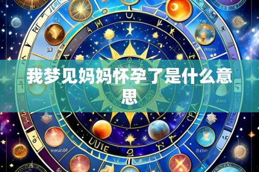 我梦见妈妈怀孕了是什么意思