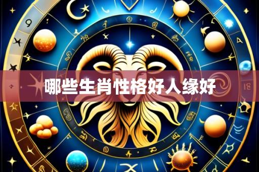 哪些生肖性格好人缘好