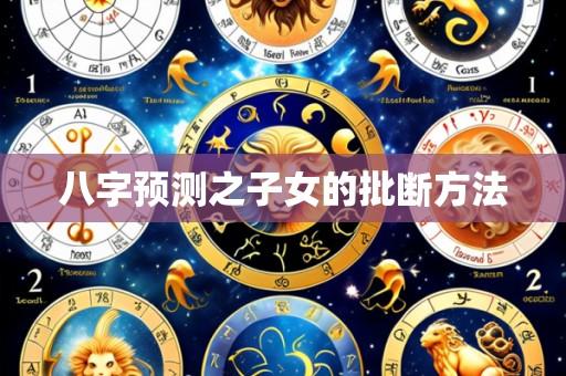 八字预测之子女的批断方法