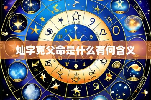 灿字克父命是什么有何含义