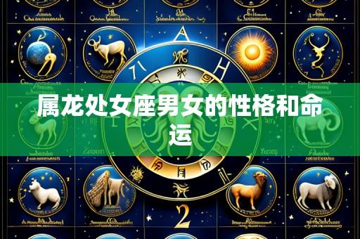 属龙处女座男女的性格和命运
