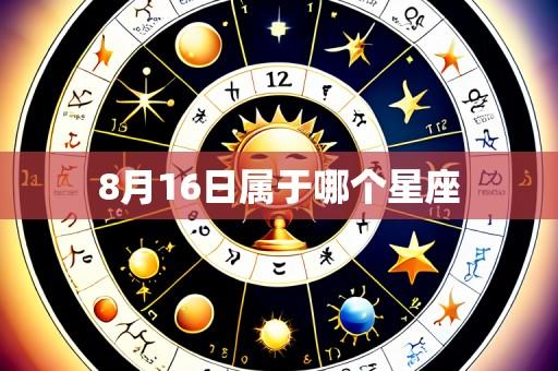 8月16日属于哪个星座