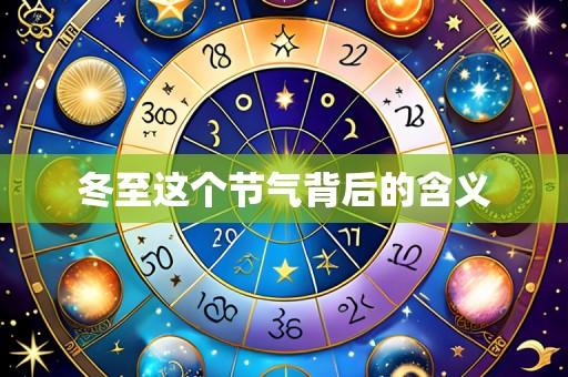 冬至这个节气背后的含义