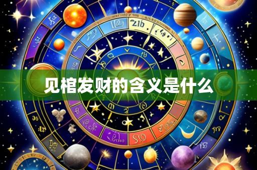 见棺发财的含义是什么