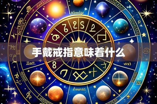 手戴戒指意味着什么