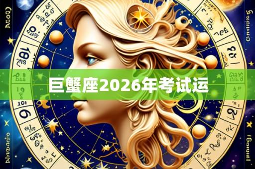 巨蟹座2026年考试运