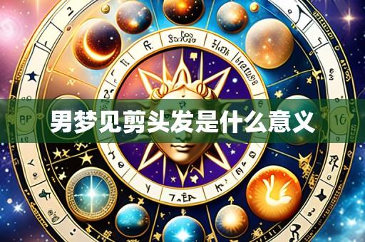 男梦见剪头发是什么意义