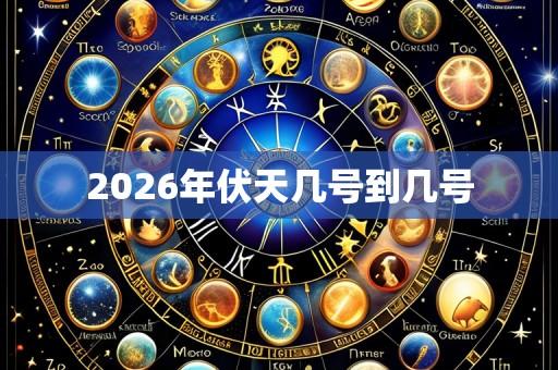 2026年伏天几号到几号