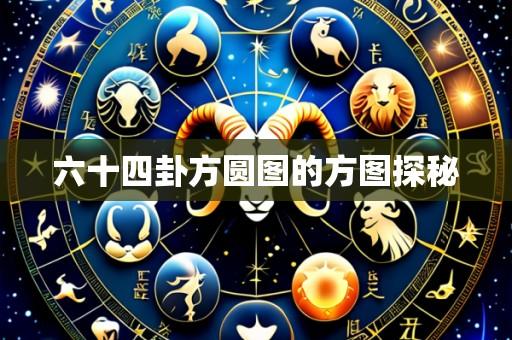 六十四卦方圆图的方图探秘