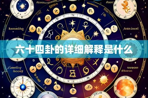 六十四卦的详细解释是什么