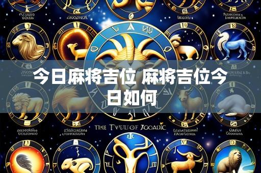 今日麻将吉位 麻将吉位今日如何