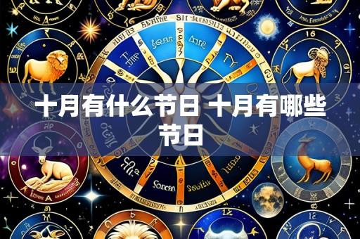 十月有什么节日 十月有哪些节日
