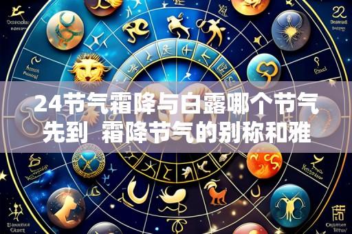 24节气霜降与白露哪个节气先到  霜降节气的别称和雅称