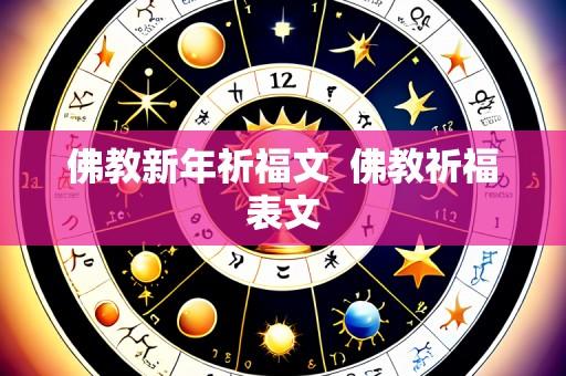 佛教新年祈福文  佛教祈福表文
