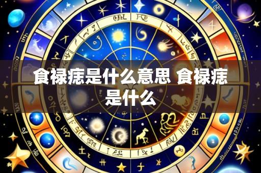 食禄痣是什么意思 食禄痣是什么