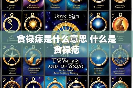 食禄痣是什么意思 什么是食禄痣