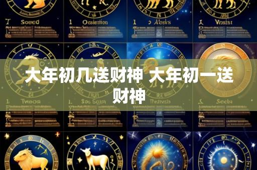 大年初几送财神 大年初一送财神