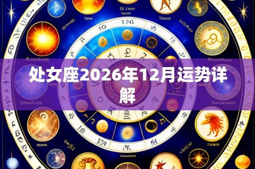 处女座2026年12月运势详解