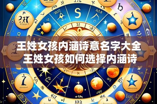 王姓女孩内涵诗意名字大全 王姓女孩如何选择内涵诗意的名字