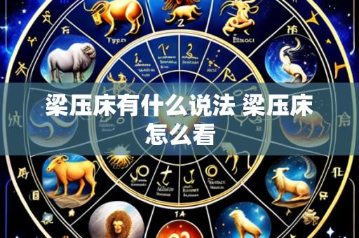 梁压床有什么说法 梁压床怎么看