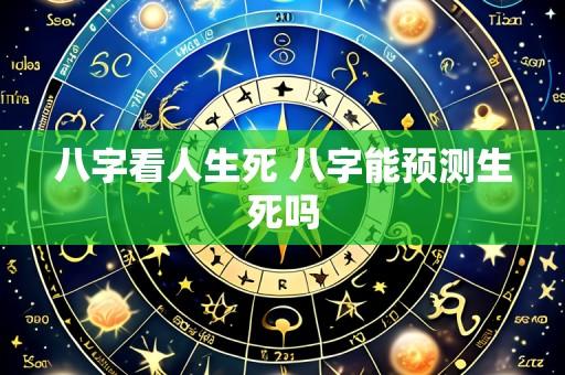 八字看人生死 八字能预测生死吗