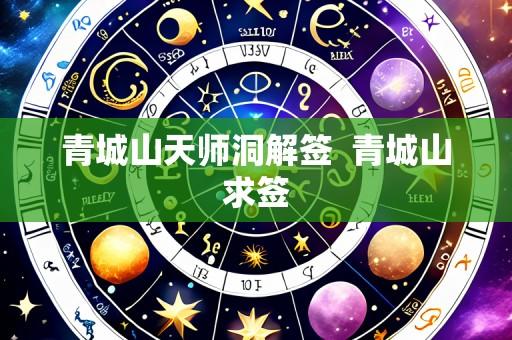 青城山天师洞解签  青城山求签