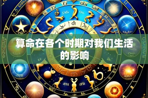 算命在各个时期对我们生活的影响