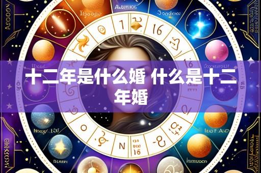 十二年是什么婚 什么是十二年婚