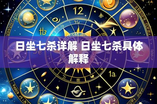 日坐七杀详解 日坐七杀具体解释