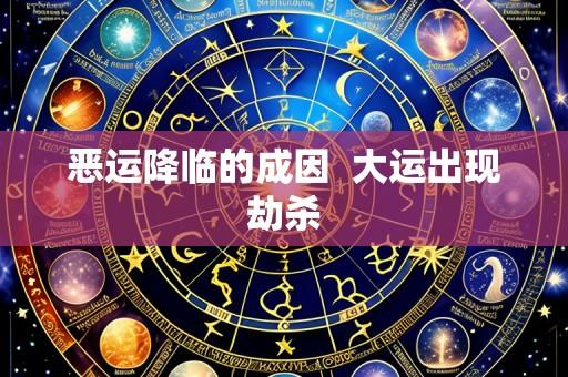 恶运降临的成因  大运出现劫杀