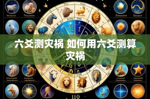 六爻测灾祸 如何用六爻测算灾祸