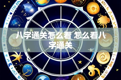 八字通关怎么看 怎么看八字通关