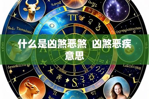 什么是凶煞恶煞  凶煞恶疾意思