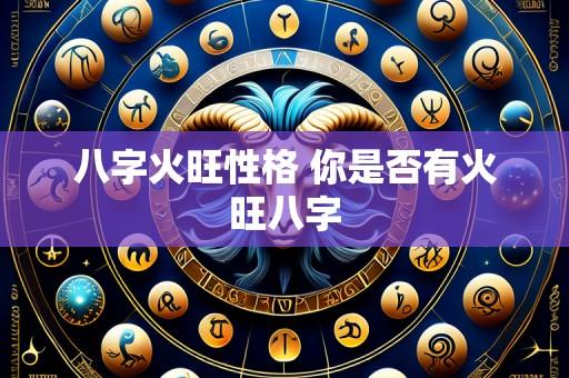 八字火旺性格 你是否有火旺八字