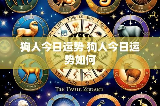 狗人今日运势 狗人今日运势如何