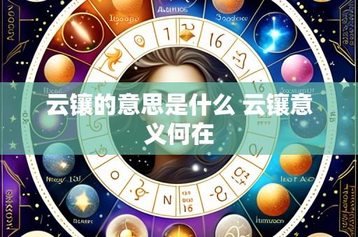 云镶的意思是什么 云镶意义何在