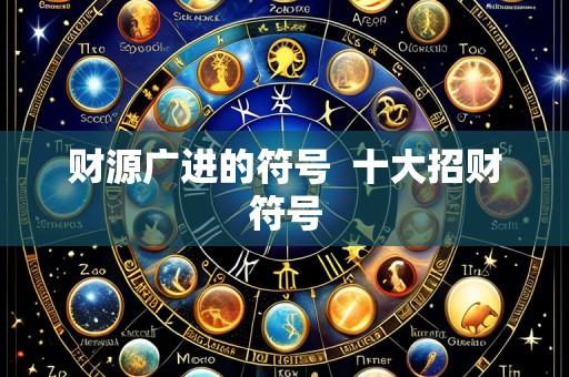 财源广进的符号  十大招财符号