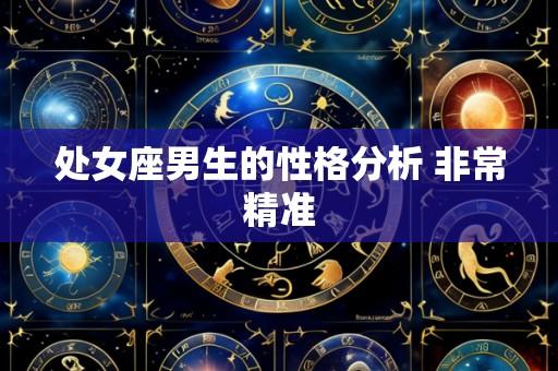 处女座男生的性格分析 非常精准