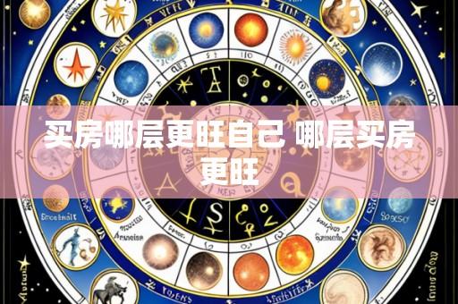 买房哪层更旺自己 哪层买房更旺