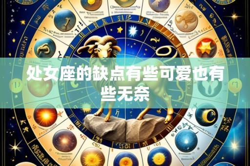 处女座的缺点有些可爱也有些无奈