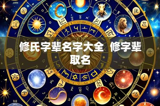 修氏字辈名字大全  修字辈取名