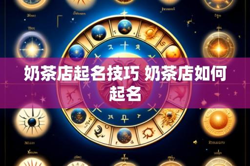 奶茶店起名技巧 奶茶店如何起名