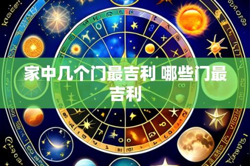家中几个门最吉利 哪些门最吉利