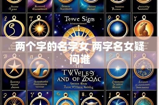 两个字的名字女 两字名女疑问谁