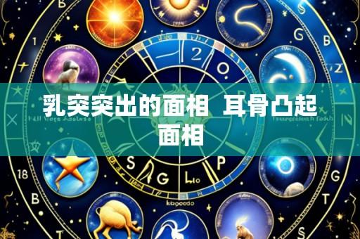 乳突突出的面相  耳骨凸起面相