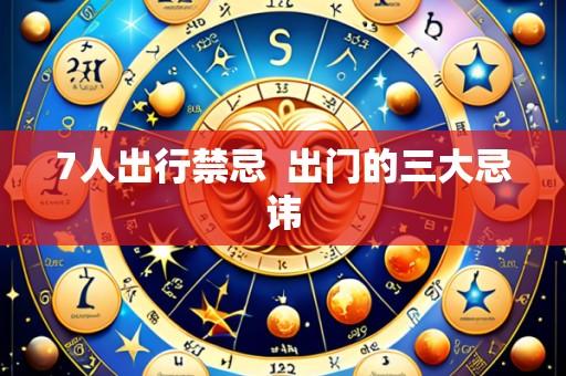 7人出行禁忌  出门的三大忌讳