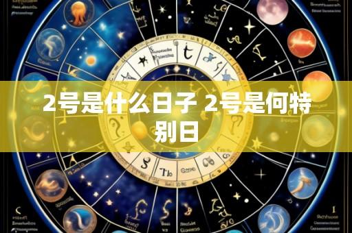 2号是什么日子 2号是何特别日