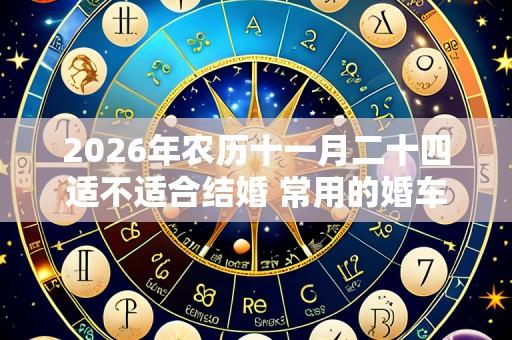 2026年农历十一月二十四适不适合结婚 常用的婚车颜色